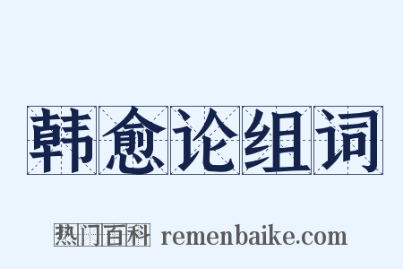 韩愈论组词是什么意思的图片